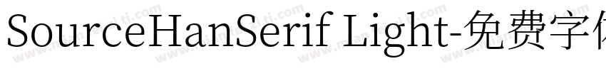 SourceHanSerif Light字体转换